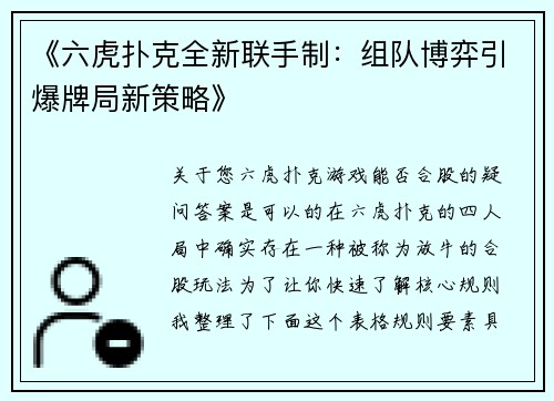 《六虎扑克全新联手制：组队博弈引爆牌局新策略》