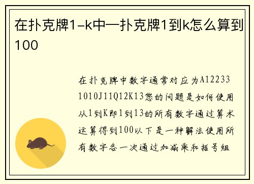 在扑克牌1-k中—扑克牌1到k怎么算到100