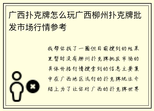 广西扑克牌怎么玩广西柳州扑克牌批发市场行情参考