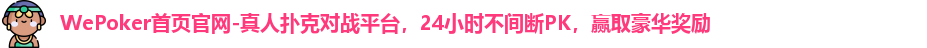 wepoker-正版官网www.wpk com